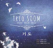 [USB] 트리오 숨 (Trio Soom)  - 기도