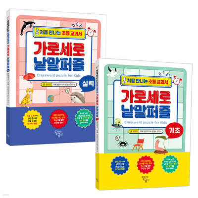처음 만나는 초등 교과서 가로세로 낱말퍼즐 세트