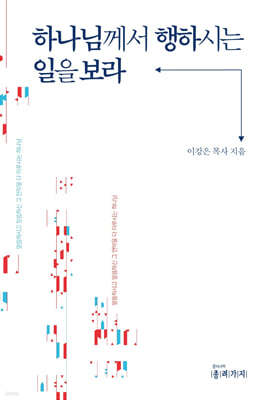 하나님께서 행하시는 일을 보라