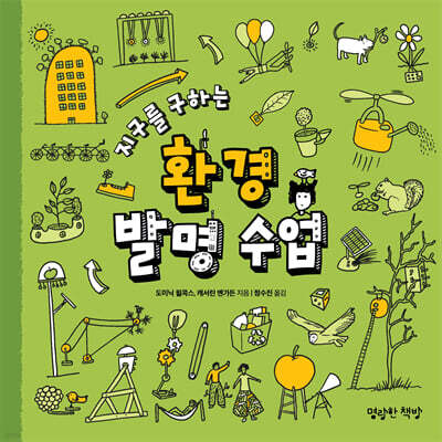 지구를 구하는 환경 발명 수업