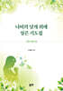나비의 날개 위에 실은 기도집