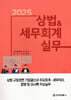 상법&세무회계 실무 2025