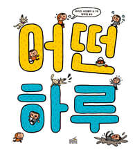 어떤 하루