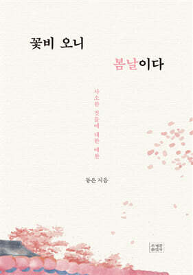 꽃비 오니 봄날이다