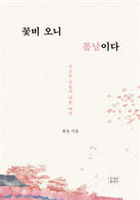 꽃비 오니 봄날이다