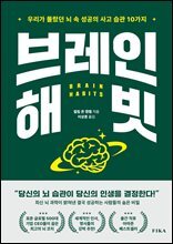 브레인 해빗