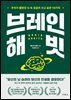 브레인 해빗