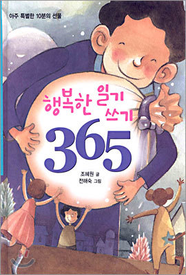 행복한 일기 쓰기 365