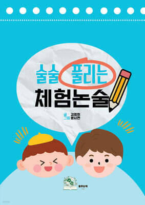 술술 풀리는 체험논술
