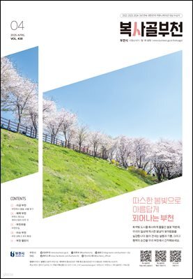 복사골 부천 4월(2025)