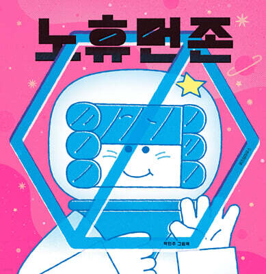 노 휴먼 존