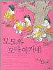 모모와 꼬마 아카네