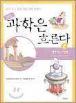 과학은 흐른다 2