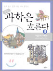 과학은 흐른다 3