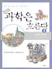 과학은 흐른다 3