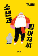 소년과 링 아저씨