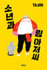 소년과 링 아저씨