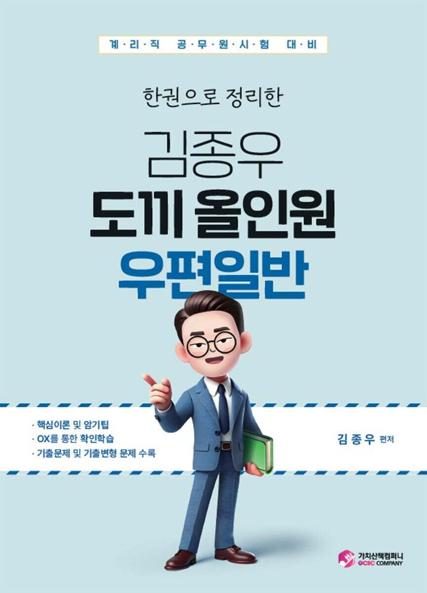 한권으로 정리한 김종우 도끼 올인원 우편일반