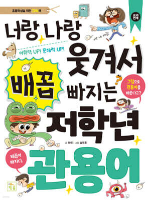 너랑 나랑 웃겨서 배꼽 빠지는 저학년 관용어