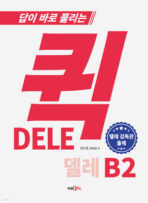 퀵 델레 DELE B2