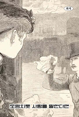 도망치듯 사랑을 말한다면