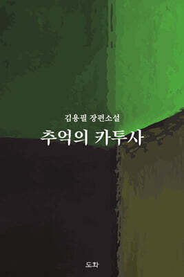 추억의 카투사