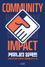커뮤니티 임팩트