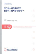 중간퇴소 자립준비청년 통합적 자립지원 방안 연구