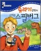 쥬라기공원의 스티븐 스필버그