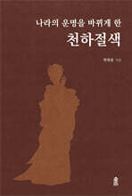 나라의 운명을 바뀌게 한 천하절색