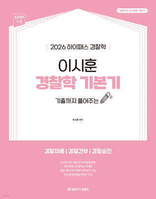 2026 하이패스 경찰학 이시훈 경찰학 기본기