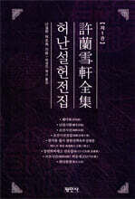 허난설헌전집 1