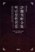 허난설헌전집 2