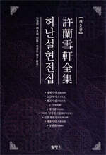 허난설헌전집 3