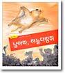 날아라, 하늘다람쥐