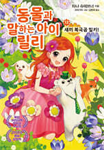동물과 말하는 아이 릴리12