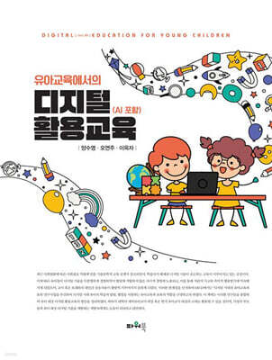 유아교육에서의 디지털 활용교육
