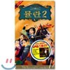 뮬란 2 Mulan 2 (영어원음/한글자막)