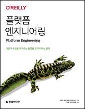 플랫폼 엔지니어링