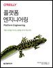 플랫폼 엔지니어링