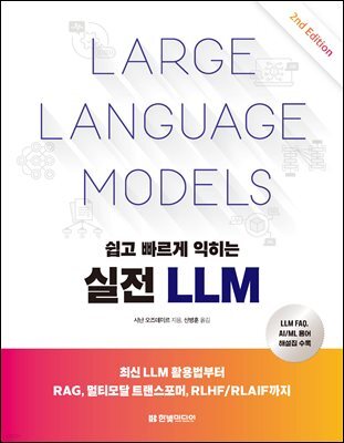 쉽고 빠르게 익히는 실전 LLM(2판)