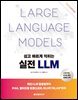 쉽고 빠르게 익히는 실전 LLM(2판)