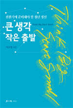 큰 생각 작은 출발