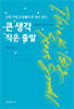 큰 생각 작은 출발