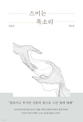 스미는 목소리