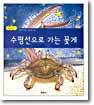 수평선으로 가는 꽃게
