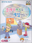 플래시MX로 게임 만들기