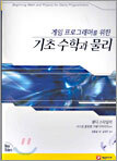 게임 프로그래머를 위한 기초 수학과 물리