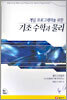 게임 프로그래머를 위한 기초 수학과 물리