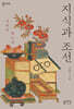 지식과 조선